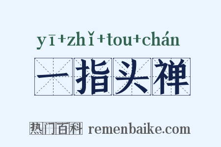 一指头禅是什么意思的图片